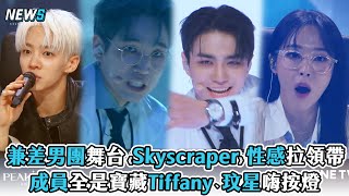 【PEAK TIME 】兼差男團舞台《Skyscraper》性感拉領帶 成員全是寶藏Tiffany、玟星嗨按燈