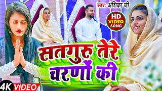 #Video - Satguru Tere Charno Ki | #Anshika Ji | सतगुरु तेरे चरणों की | New #Nirankari_Bhajan 2024