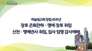 [23/04/30] 하늘빛교회 창립 45주년 장로은퇴찬하, 명예장로, 신천, 명예권사 취임, 신천집사 임명 감사예배