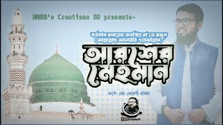 বর্তমান সময়ের জনপ্রিয় না'তে রসূল ﷺ | “আরশের মেহমান\