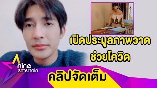 “เอิร์ท พิรพัฒน์” เปิดประมูลภาพวาด นำไปช่วยผู้ป่วยโควิด-19 (คลิปจัดเต็ม)