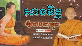 សាងមិត្តកុំសាងសត្រូវ សម្លឹងមនុស្សល្អ Dharma​​​ បរិយាយដោយ ប៊ុន ចាន់សុខេន