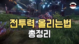 [아레스] 누구나 할수 있지만 모르고있는 전투력 올리는법 알려드립니다