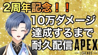 【Apex Legends】３枠目㊗２周年！！合計１０万ダメージ出すまで終われません　耐久配信 登録者６００人も目指してます【vtuber】【配信タグ#花より配信】