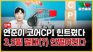 [단독] CPI 발표를 앞두고 연준은 왜 이런 보고서를 내놨나 / 홍장원의 불앤베어