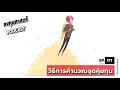 ลงทุนศาสตร์ ep 171 lecture วิธีการคำนวณจุดคุ้มทุน