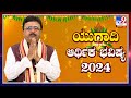 ಯುಗಾದಿ ಆರ್ಥಿಕ ಭವಿಷ್ಯ 2024: Ugadi Bhavishya | Ugadi Horoscope 2024 | Dr. Basavaraj Guruji | #tv9d