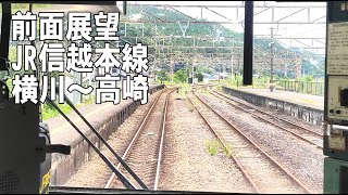 【前面展望】JR信越本線　横川～高崎