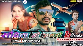 Vijaypal katara / सविता नो झगड़ों/ new timli Song 2025 @VijaypalKataraofficial292