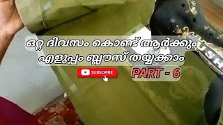 ബ്ലൗസ് തയ്യൽ Part 6| Blouse stitching Malayalam| തയ്യൽ | Blouse| Stitching| മലയാളം | saree| സാരി