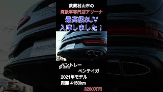 最高級SUV　ベントレー　新型ベンテイガ　入庫！