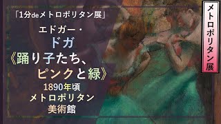 【1分でメトロポリタン展59】エドガー・ドガ《踊り子たち、ピンクと緑》（1890年頃 メトロポリタン美術館）