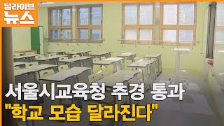 [서울시] 교육청 추경통과…\