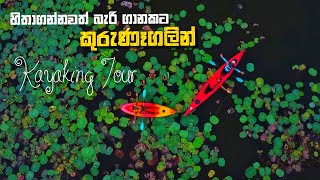 පට්ටම අඩුවට කුරුණෑගලින් Kayaking Tour එකක්, ගිහින් බලන්න ආස හිතෙයි | Kayaking Srilanka 🇱🇰  | Mawathe