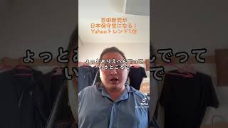 #vlog #雑談 #ニュース #日本保守党　#百田新党 #百田尚樹    百田さんの党が日本保守党となる。Twitter公式20万人突破してるしトレンド入りしてるし保守の目になりそう