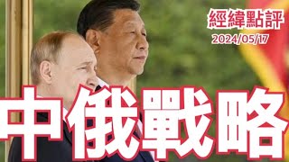 《經緯點評》普京訪華中俄關係出現重大變化  ？David's Show 2024/05/17