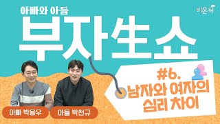 '부자생쇼' #6 남녀의 심리 차이 (강북삼성병원 박용우 교수 \u0026 아들 박천규 군)