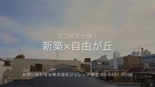 憧れの自由が丘ライフ！駅まで徒歩6分の立地【J's movie】東急東横線 自由が丘駅 徒歩6分の新築アパート！