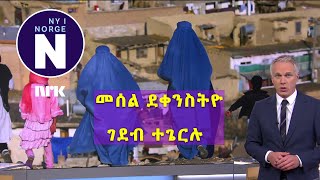 ኤፍኣርፐ  ንመንግስቲ ኖርወይ ነቒፉ   #   Frp kritiserer regjeringen