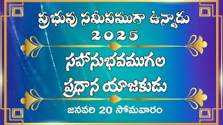 సహానుభవముగల ప్రధాన యాజకుడు | 20 జనవరి సోమవారం | ప్రభువు సమీపముగా ఉన్నాడు-2025 |The Lord is Near 2025