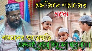 মসজিদে নামাজের মধ্যে বাচ্চাদের হুড়োহুড়ি┇মাওলানা মুফতি রজব আলী সাহেব┇mufti rojob ali saheb new waz