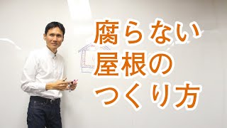 腐らない屋根のつくり方