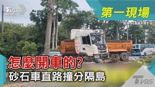 怎麼開車的? 砂石車直路撞分隔島｜TVBS新聞