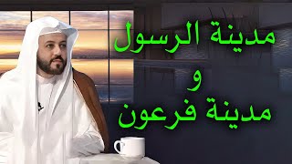 هل المدينة التي عاش فيها الرسول هي ذاتها التي عاش فيها فرعون؟ بالتالي اين هي الكعبة؟