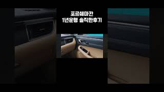 포르쉐마칸 1년운행 후기 리뷰