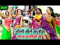 #Holi Video Song | Bhojpuri Holi Nach Video | Dhobi Geet Holi Video