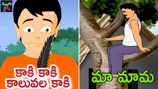 కాకి కాకి కాలువల కాకి | మా మామ | Kaki Kaki Kalavula Kaki | Ma Mama | Telugu Nursery Rhymes For Kids