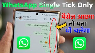 WhatsApp में मैसेज आ रहा पता चलेगा लेकिन WhatsApp Single Tick Only लगेगा, WhatsApp Double Tick Hide