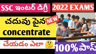 SSC ఇంటర్ డిగ్రీ విద్యార్థులకు 😀IHOW TO CONCENTRATE ON STUDYI చదువు పైన కాన్సంట్రేట్ చేయడం ఎలా 🤔2022