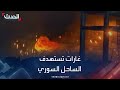 نشرة 4 غرينيتش | غارات إسرائيلية تستهدف مناطق الساحل السوري