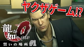 龍が如く a.k.a Yakuza 0 #1