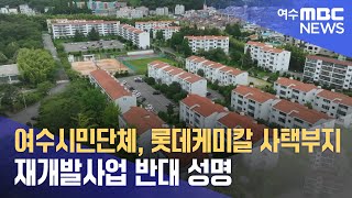 여수시민단체, 롯데케미칼 사택부지 재개발사업 반대 성명 (241113수/뉴스데스크)