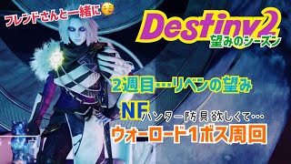 【女性実況…Destiny2】気ままにガーディアン【ウォーロック\u0026ハンター】