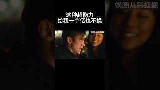 这种超能力，给我一个亿也不换#movie