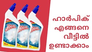 ഹാർപിക് എങ്ങനെ വീട്ടിൽ ഉണ്ടാക്കാം || Home Made Harpic || Toilet Cleaner Formula