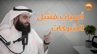 واكب 125 |   لماذا تفشل الشركات؟ أسرار النجاح والفشل في عالم الأعمال