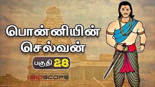 பொன்னியின் செல்வன் - பகுதி 28 | Ponniyin selvan story in Tamil | Rajaraja Cholan | Bioscope