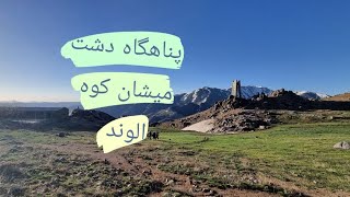 پناهگاه دشت میشان کوه الوند