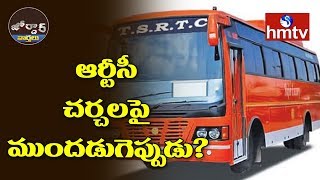 ఆర్టీసీ చర్చలపై ముందడుగెప్పుడు? || Jordar News | hmtv Telugu News