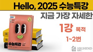 Hello, 2025학년도 EBS 수능특강 영어 1강 1~2번 (목적)  지금 가장 자세한 수능특강