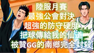 [灌籃高手] 當把球傳給我對上贊GG😱  超強的防守對決！(仙道，集訓花形，進階長谷川 vs 南鄉，光頭櫻木，宮益)