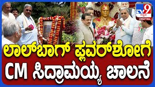 Lalbagh Flower Show: ಲಾಲ್​ಬಾಗ್​ ಫ್ಲವರ್​ಶೋ ಉದ್ಘಾಟಿಸಿದ ಸಿಎಂ ಸಿದ್ರಾಮಯ್ಯ   | #TV9D