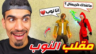 دخلت مع كريمنال متكبر 💔