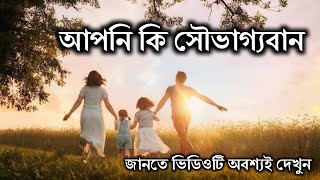 সৌভাগ্যবান যোগ কিভাবে বুঝবো ? জন্মছক দেখে ভাগ্য বিচার || @almanacastro