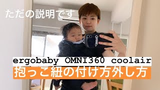 ［説明］抱っこ紐の付け 方エルゴ OMNI360 クールエア