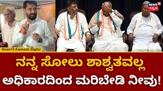 C T Ravi On Congress | ನನ್ನ ಸೋಲಿನ ಕಾರಣ ನನಗೆ ತಿಳಿದಿದೆ ನಿಮ್ಮ ಅಧಿಕಾರ ಉಳಿಸಿಕೊಳ್ಳಿ! | N18V